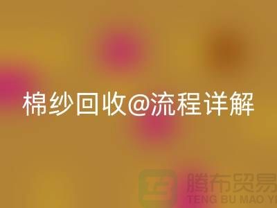无锡废旧棉纱FH官方网页版厂家的FH官方网页版流程详解