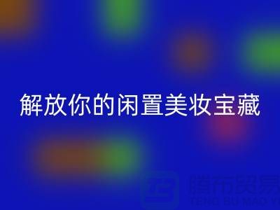 高价FH官方网页版化妆品:解放你的闲置美妆宝藏