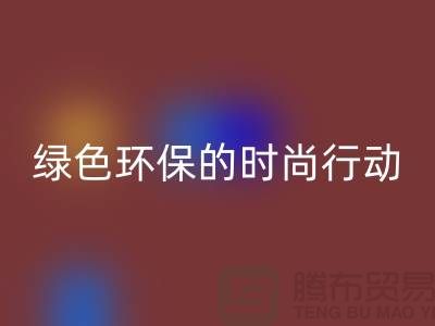 高价FH官方网页版化妆品:绿色环保的时尚行动——上海腾布贸易