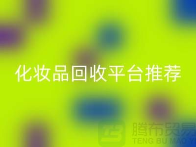 高价FH官方网页版化妆品骗局套路揭秘——闲置化妆品FH官方网页版平台推荐