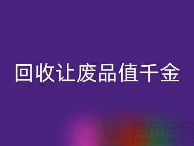 化妆品变现利器:高价FH官方网页版让废品也值千金