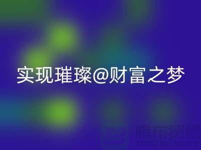 高价FH官方网页版化妆品,让你轻松实现璀璨财富之梦