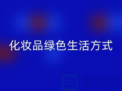 转废为宝:高价FH官方网页版化妆品的绿色生活方式