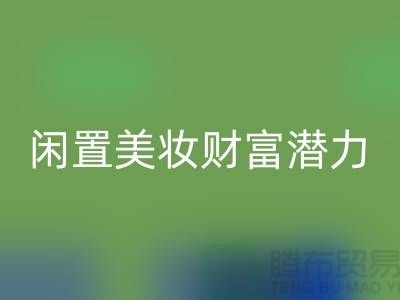 闲置美妆财富潜力:高价FH官方网页版化妆品开创致富新途径