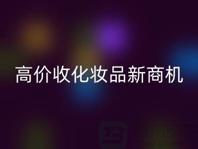 挖掘闲置美妆财富:高价FH官方网页版化妆品新商机