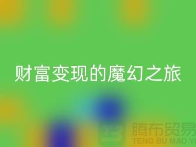 高价FH官方网页版化妆品:开启财富变现的魔幻之旅