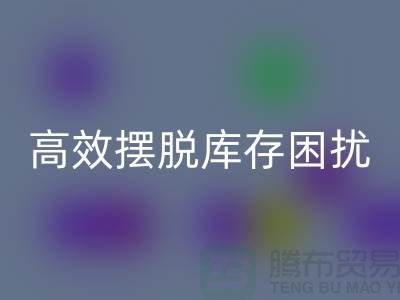 化妆品FH官方网页版网站指南:如何高效摆脱库存困扰