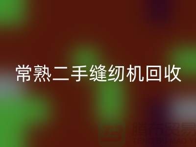 常熟二手缝纫机FH官方网页版#废旧缝纫机FH官方网页版#苏州缝纫机FH官方网页版厂家