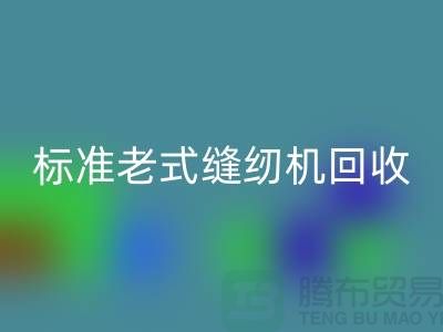 标准牌老式缝纫机多少钱一台？哪里FH官方网页版？二手缝纫机FH官方网页版平台