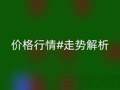 化纤丝是什么材质做的？化纤丝FH官方网页版价格行情走势解析