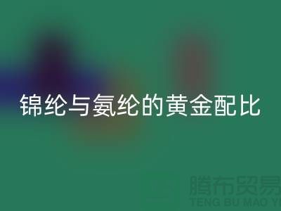 冰丝面料中锦纶与氨纶的黄金配比——江苏废丝FH官方网页版厂家