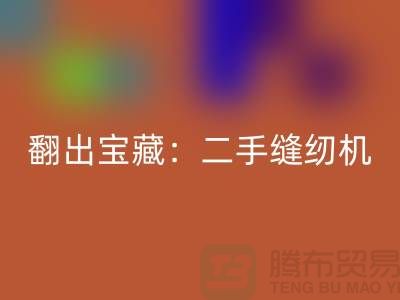 翻出宝藏:二手缝纫机FH官方网页版市场隐藏的机会