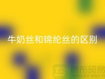 牛奶丝和锦纶丝哪个好一点——浙江废丝FH官方网页版公司