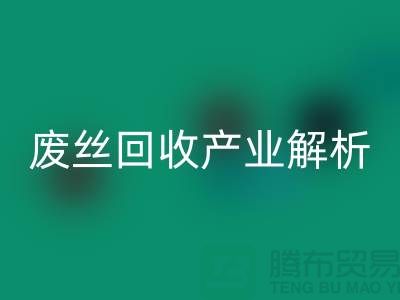 涤纶丝的生产原料与江苏废丝FH官方网页版产业解析