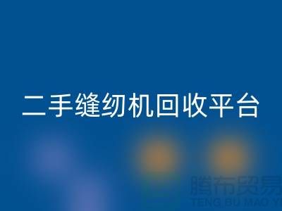 电动缝纫机FH官方网页版多少钱一台?上海二手缝纫机FH官方网页版平台