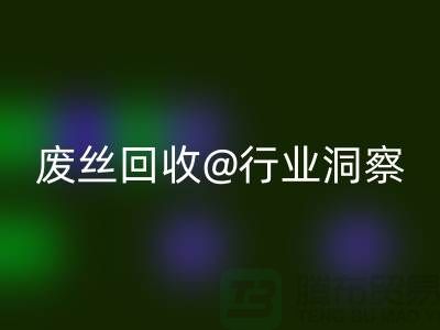 涤纶丝价格行情走势图最新消息及分析——江苏废丝FH官方网页版行业洞察