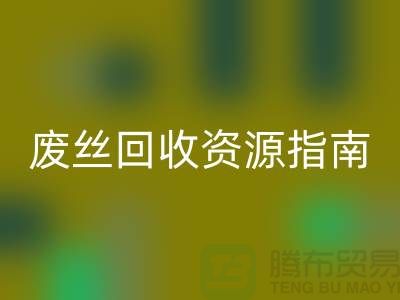 2023年氨纶丝价格走势解析及浙江废丝FH官方网页版资源指南