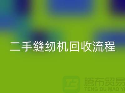 常熟缝纫机FH官方网页版价格￥二手缝纫机FH官方网页版流程￥常熟缝纫机FH官方网页版厂家