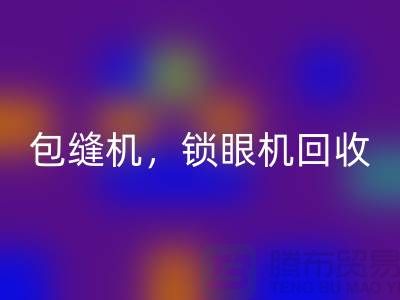 双针机FH官方网页版、包缝机FH官方网页版、锁眼机FH官方网页版——二手缝纫机FH官方网页版厂家