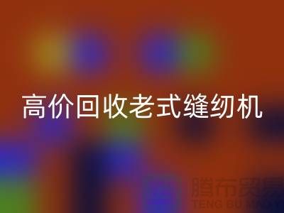 高价FH官方网页版老式缝纫机的窍门，告别闲置不值钱！