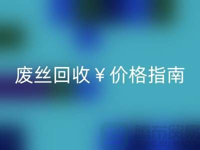 涤纶丝材质解析与江苏废丝FH官方网页版价格指南——行业深度解读