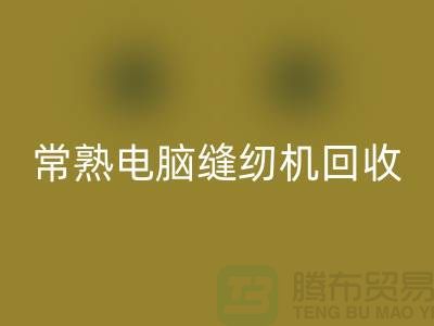 常熟电脑缝纫机FH官方网页版￥常熟二手缝纫机FH官方网页版￥苏州缝纫机FH官方网页版公司