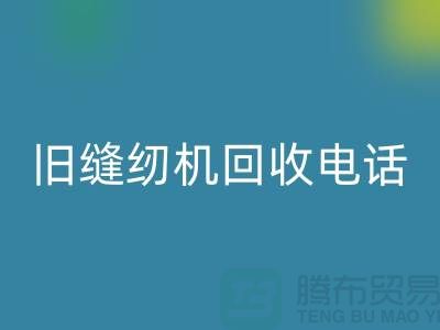  缝纫机FH官方网页版价格￥旧缝纫机FH官方网页版电话￥张家港二手缝纫机FH官方网页版厂家