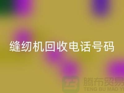 标准牌缝纫机FH官方网页版-蝴蝶牌缝纫机FH官方网页版-老式缝纫机FH官方网页版电话号码