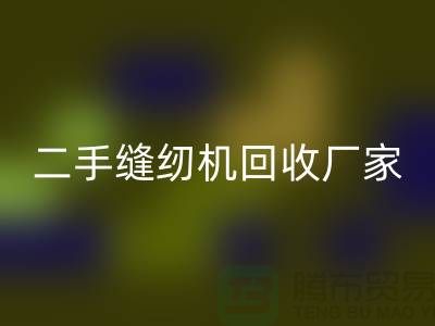 平车FH官方网页版、双针车FH官方网页版、三针车FH官方网页版——二手缝纫机FH官方网页版厂家