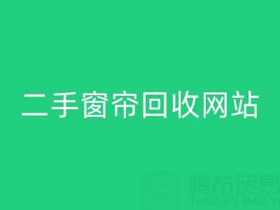 窗帘FH官方网页版市场在哪里进货便宜——二手窗帘FH官方网页版网站