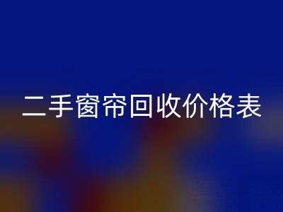 二手窗帘FH官方网页版一般多少钱一套