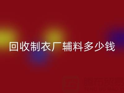 FH官方网页版制衣厂辅料多少钱一吨,还是包仓?——辅料FH官方网页版网站