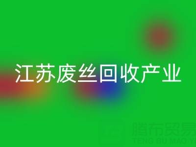 氨纶丝的材料解析与江苏废丝FH官方网页版产业的价值探索