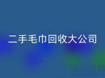 洁丽雅毛巾厂家地址以及联系电话——二手毛巾FH官方网页版大公司有哪些