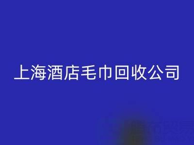 FH官方网页版一次性毛巾怎么处理干净？上海酒店毛巾FH官方网页版公司