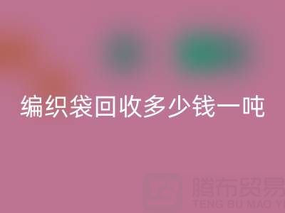 编织袋FH官方网页版价格,编织袋FH官方网页版多少钱一吨——浙江垃圾袋FH官方网页版厂家