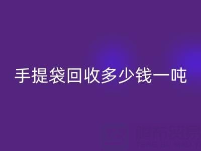 手提袋FH官方网页版价格,手提袋FH官方网页版多少钱一吨——上海包装袋FH官方网页版厂家