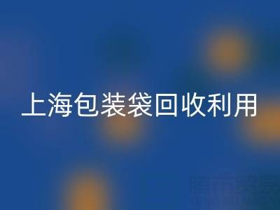编织袋FH官方网页版厂家联系方式——上海包装袋FH官方网页版利用