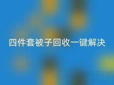 告别闲置四件套,南通四件套被子FH官方网页版一键解决