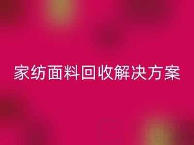 创意家纺面料FH官方网页版解决方案—环保又经济实惠