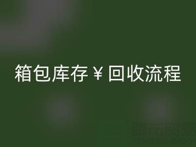 箱包库存FH官方网页版公司有哪些?经营什么产品?上海箱包FH官方网页版网