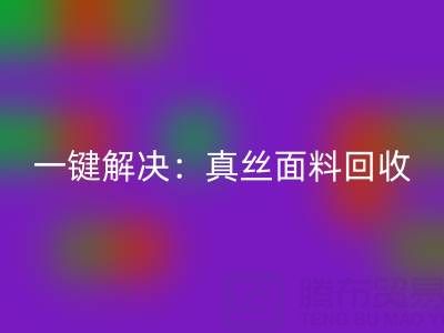 一键解决:真丝面料FH官方网页版平台