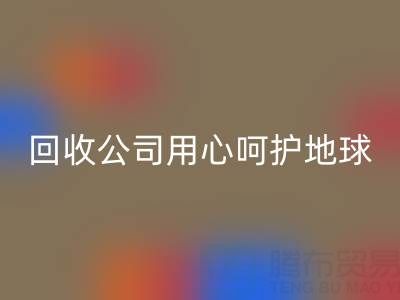 用心呵护地球:上海棉纱FH官方网页版公司以行动织就绿色未来