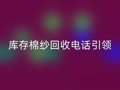 环保新潮流:库存棉纱FH官方网页版电话引领低碳生活