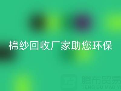 绿色循环:上海棉纱FH官方网页版厂家助您环保出行
