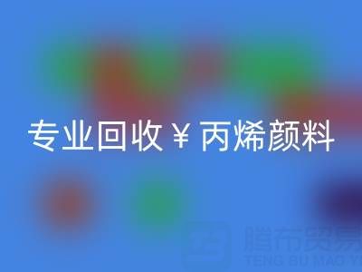 专业FH官方网页版丙烯颜料:废旧、二手、库存全流程解决方案