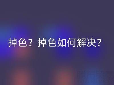 丙烯颜料防水吗?是否会掉色?掉色如何解决?