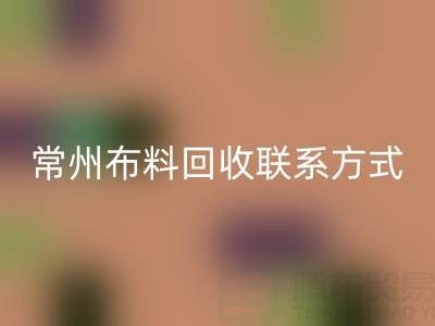 常州布料FH官方网页版联系方式电话:18625123045——专业FH官方网页版服务,环保又经济