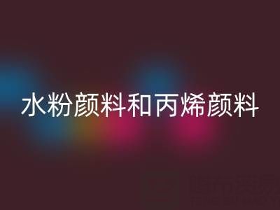 水粉颜料和丙烯颜料的区别有哪些?全面解析两种颜料的特性