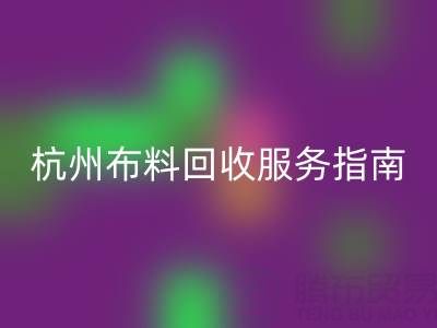 杭州布料FH官方网页版服务指南:专业处理+环保热线15895627556